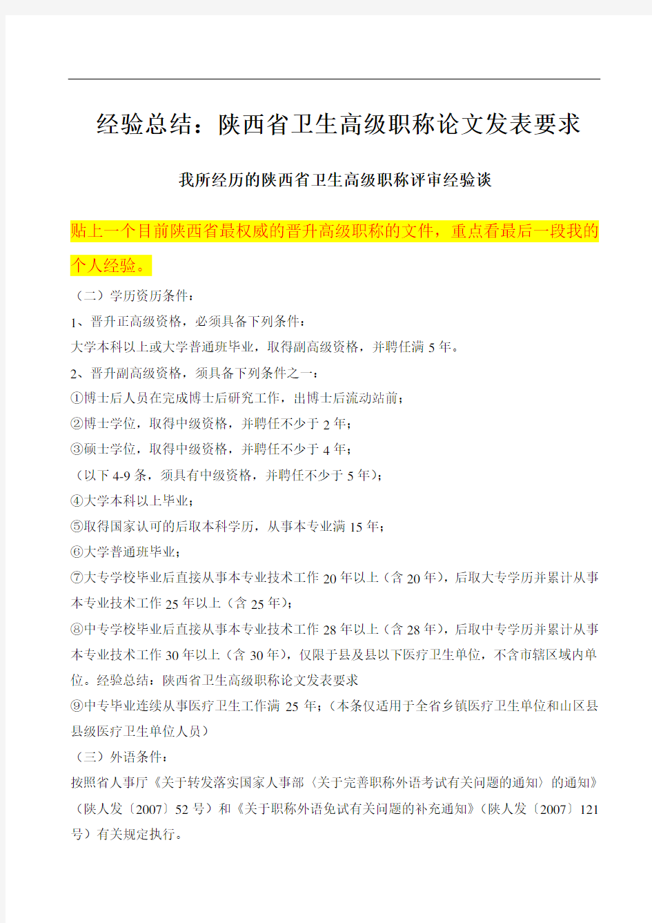 经验总结：陕西省卫生高级职称论文发表要求