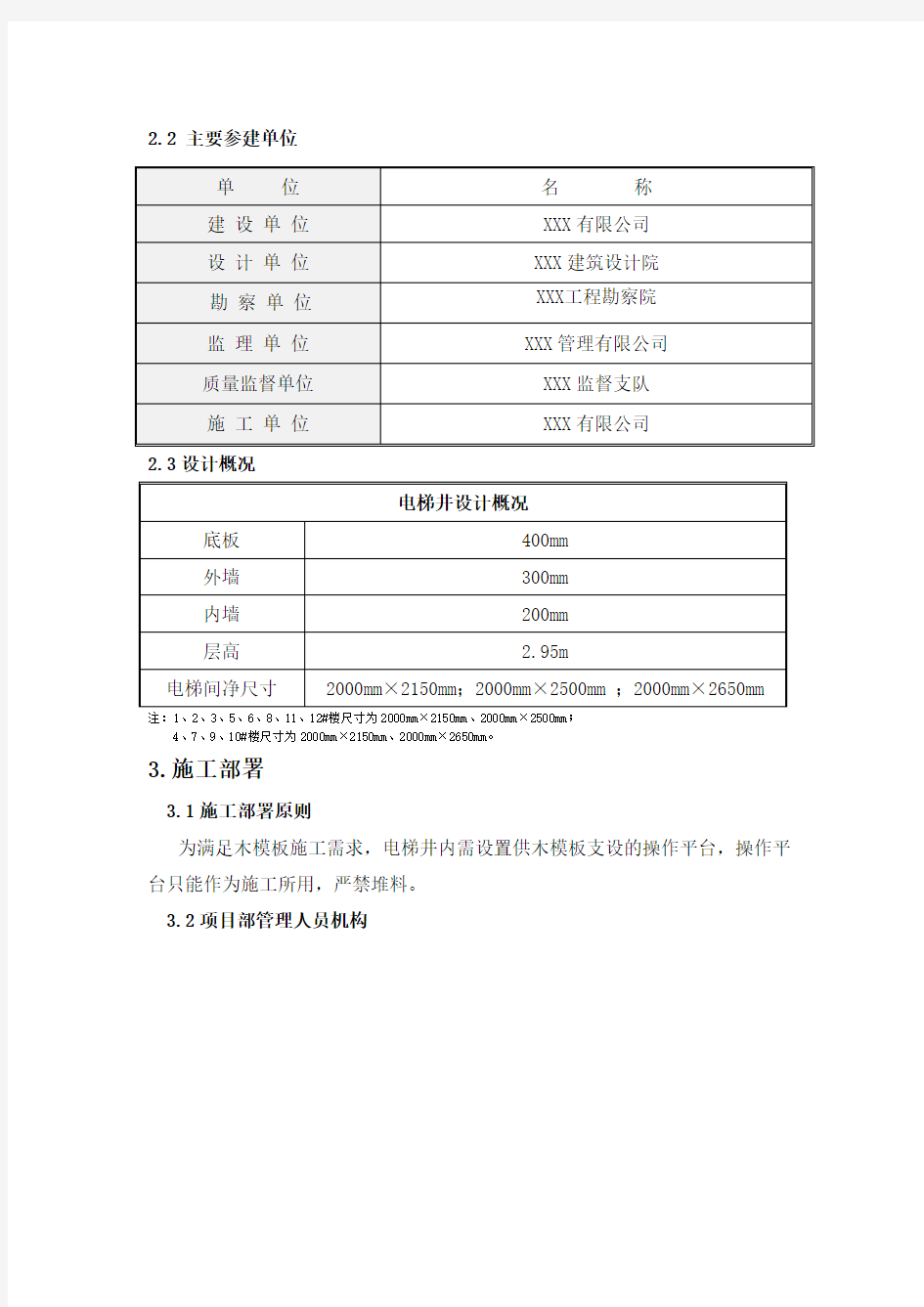 电梯井操作平台施工方案