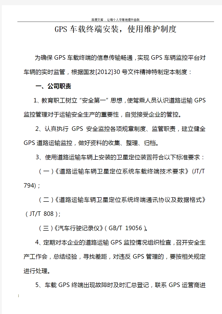 GPS车载终端安装使用维护制度