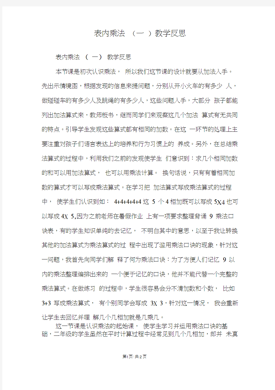 表内乘法(一)教学反思