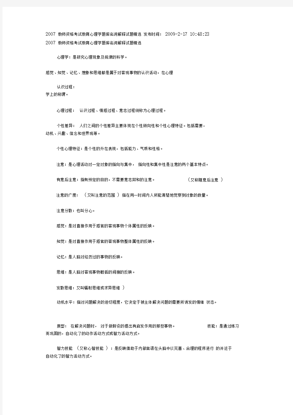 2007教师资格考试教育心理学题库名词解释试题精选