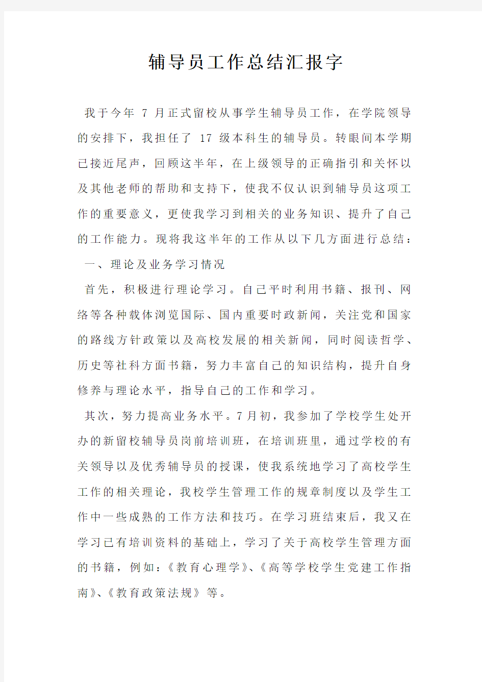 辅导员工作总结汇报字