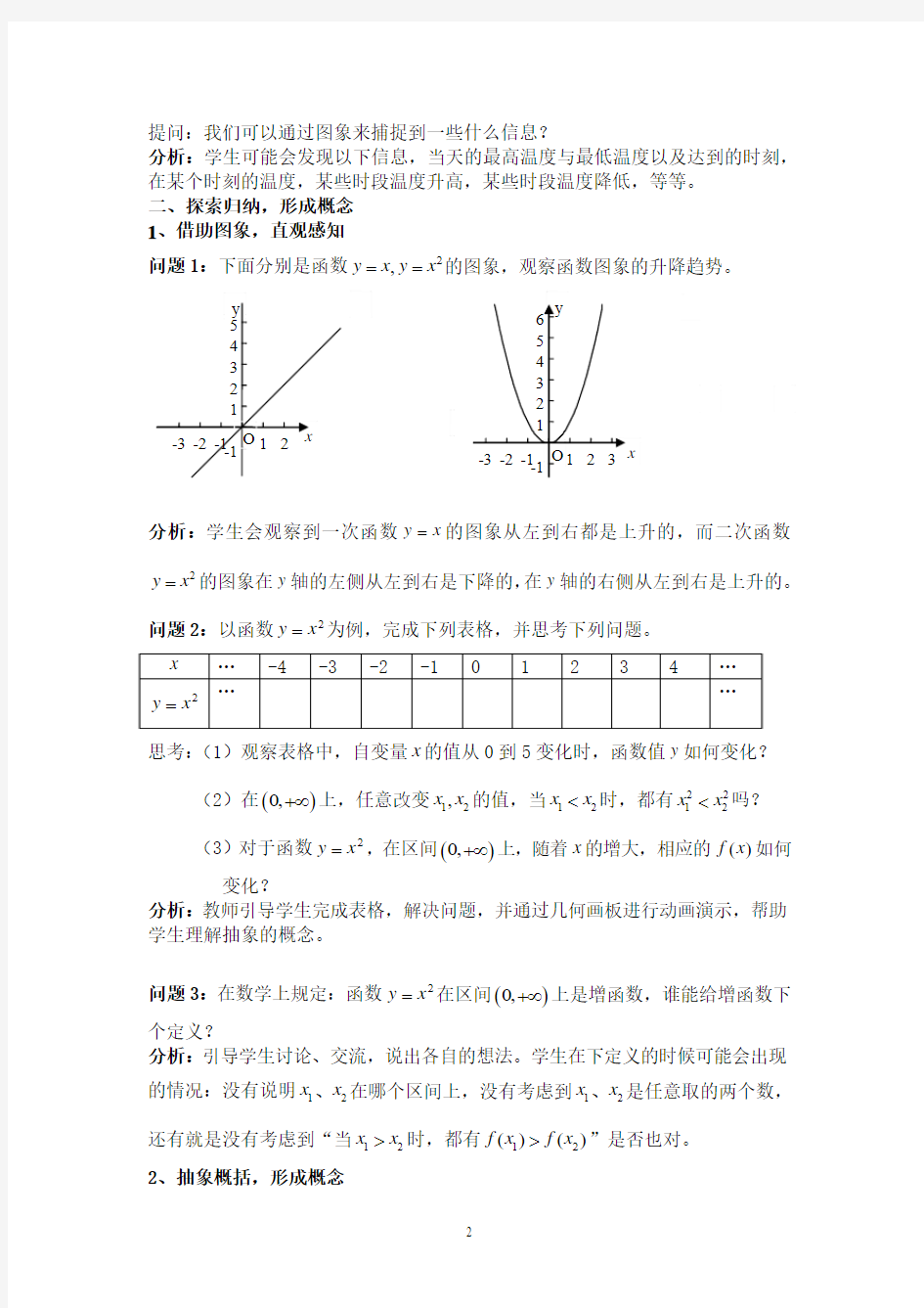 人教版高中数学必修1《函数的单调性》教案