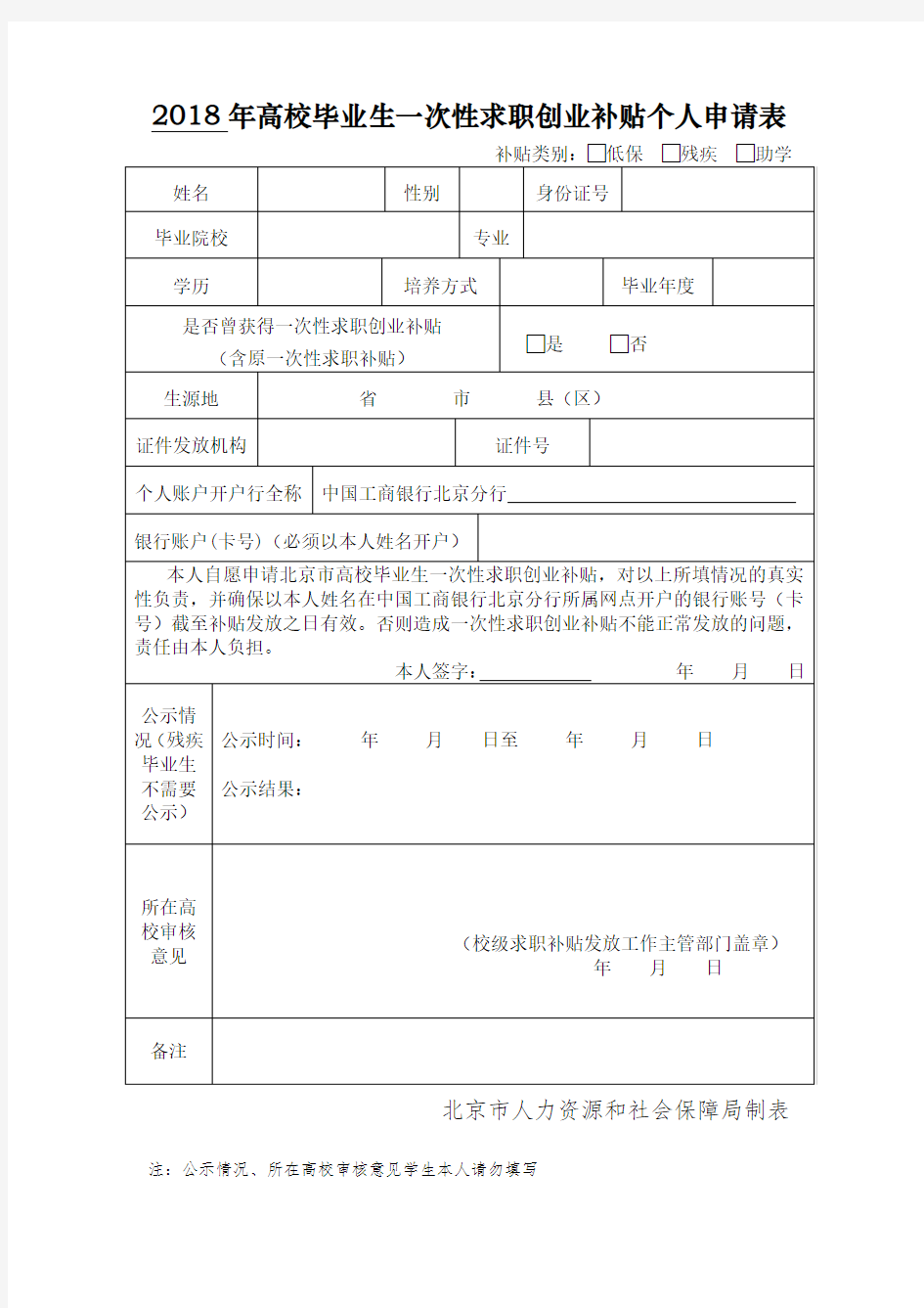 2018年高校毕业生一次性求职创业补贴个人申请表