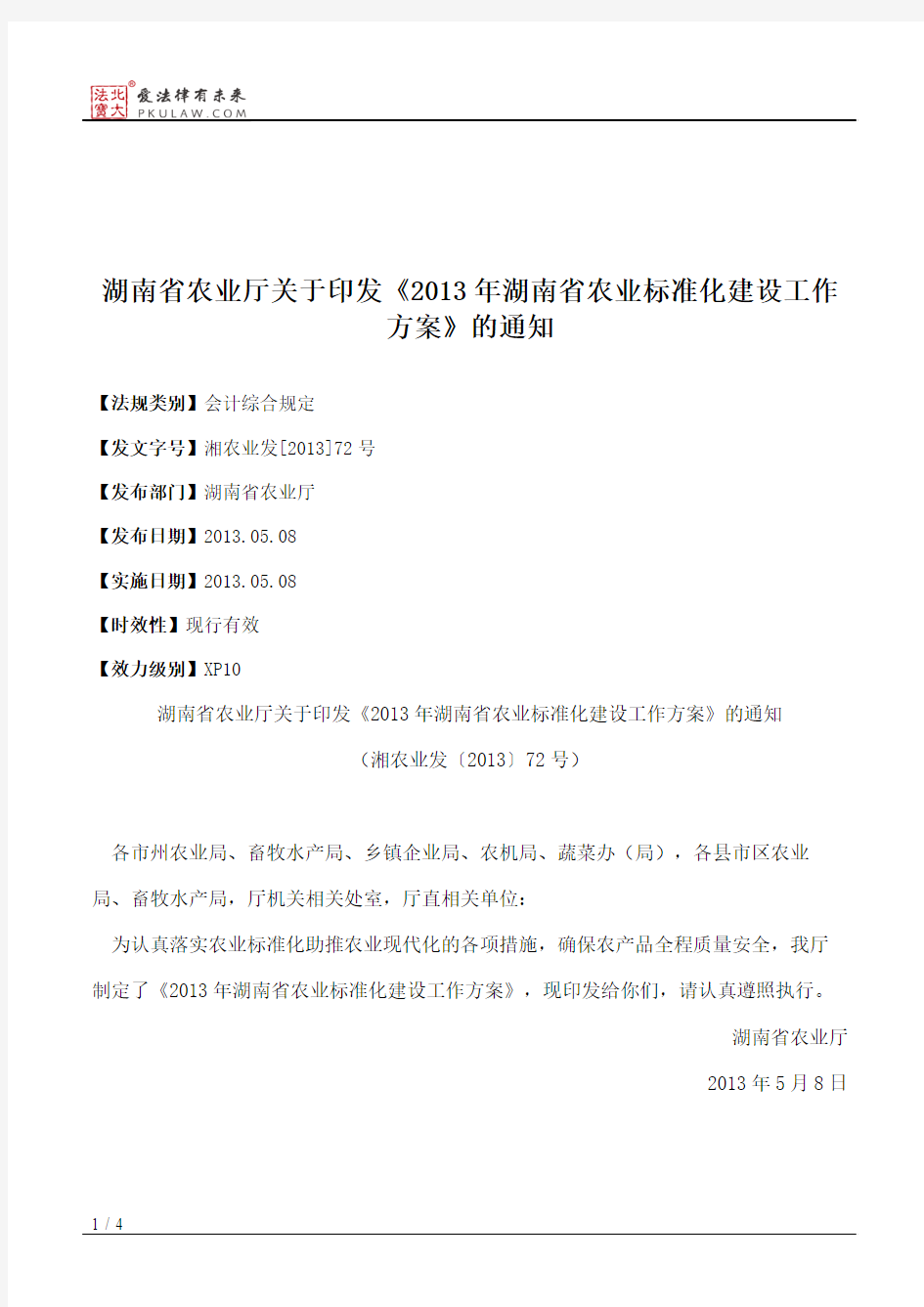湖南省农业厅关于印发《2013年湖南省农业标准化建设工作方案》的通知