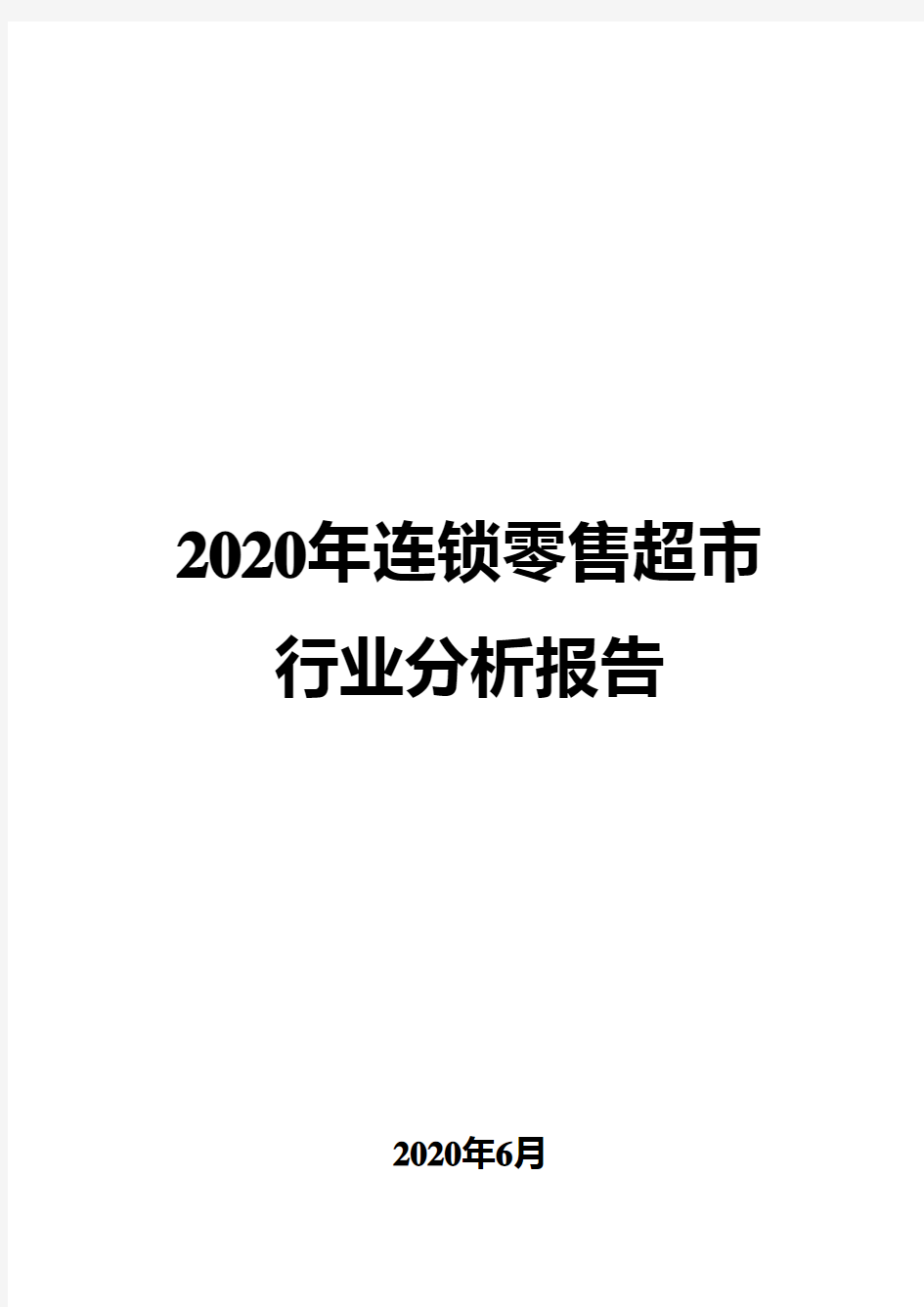 2020年连锁零售超市行业分析报告