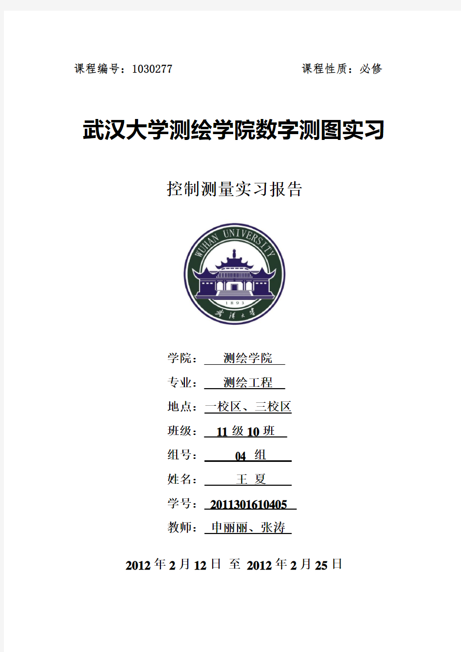 武汉大学测绘工程数字测图实习报告