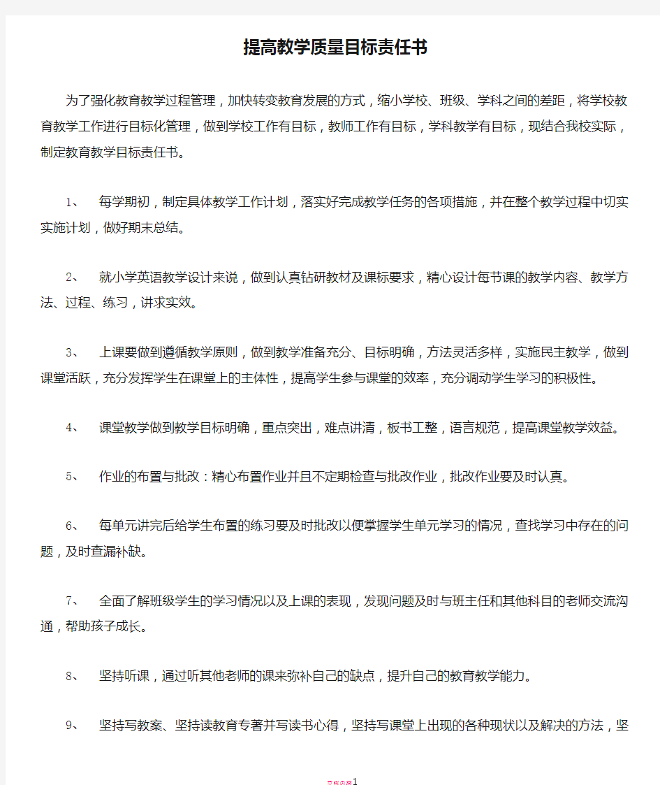 提高教学质量目标责任书