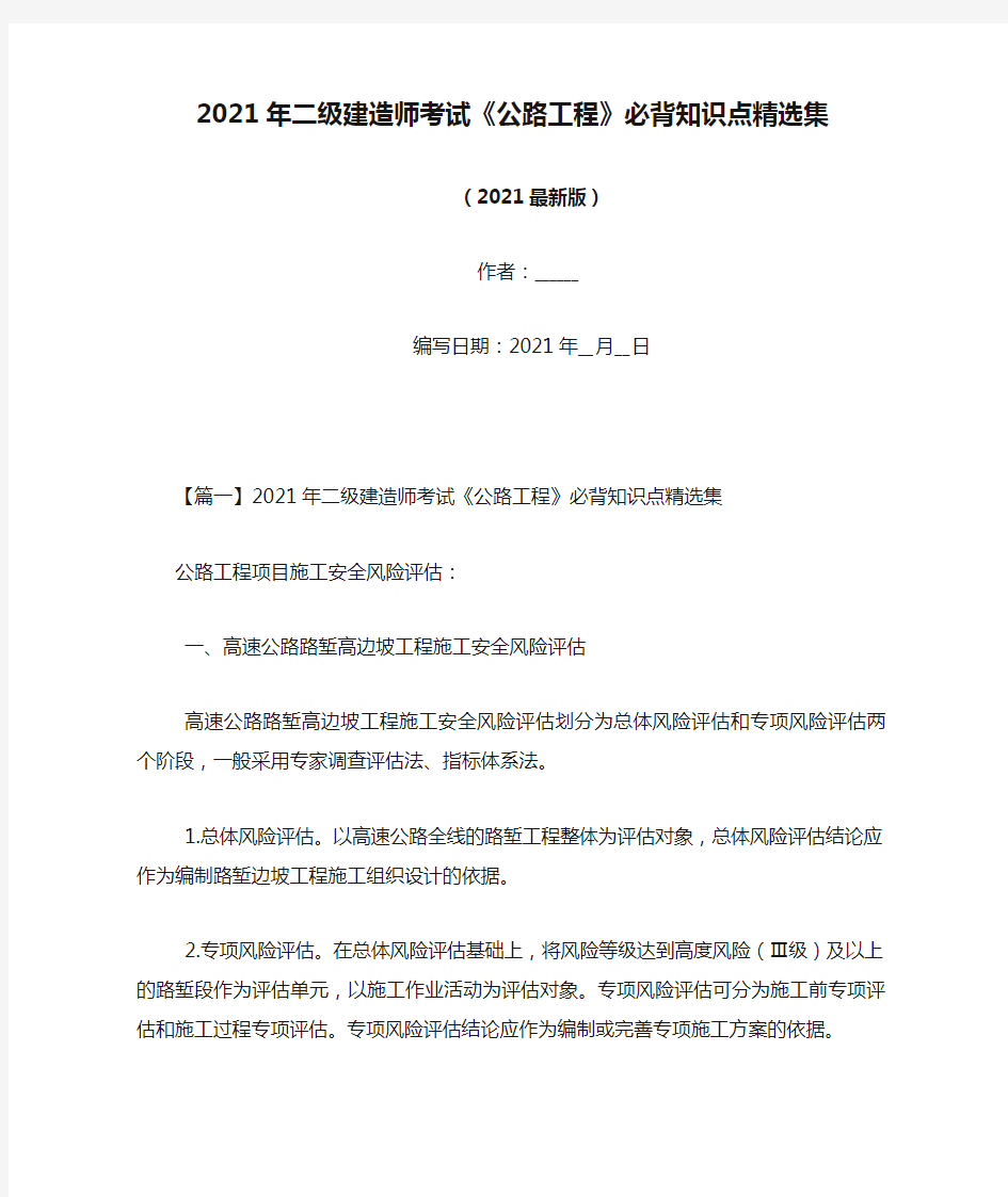 2021年二级建造师考试《公路工程》必背知识点精选集