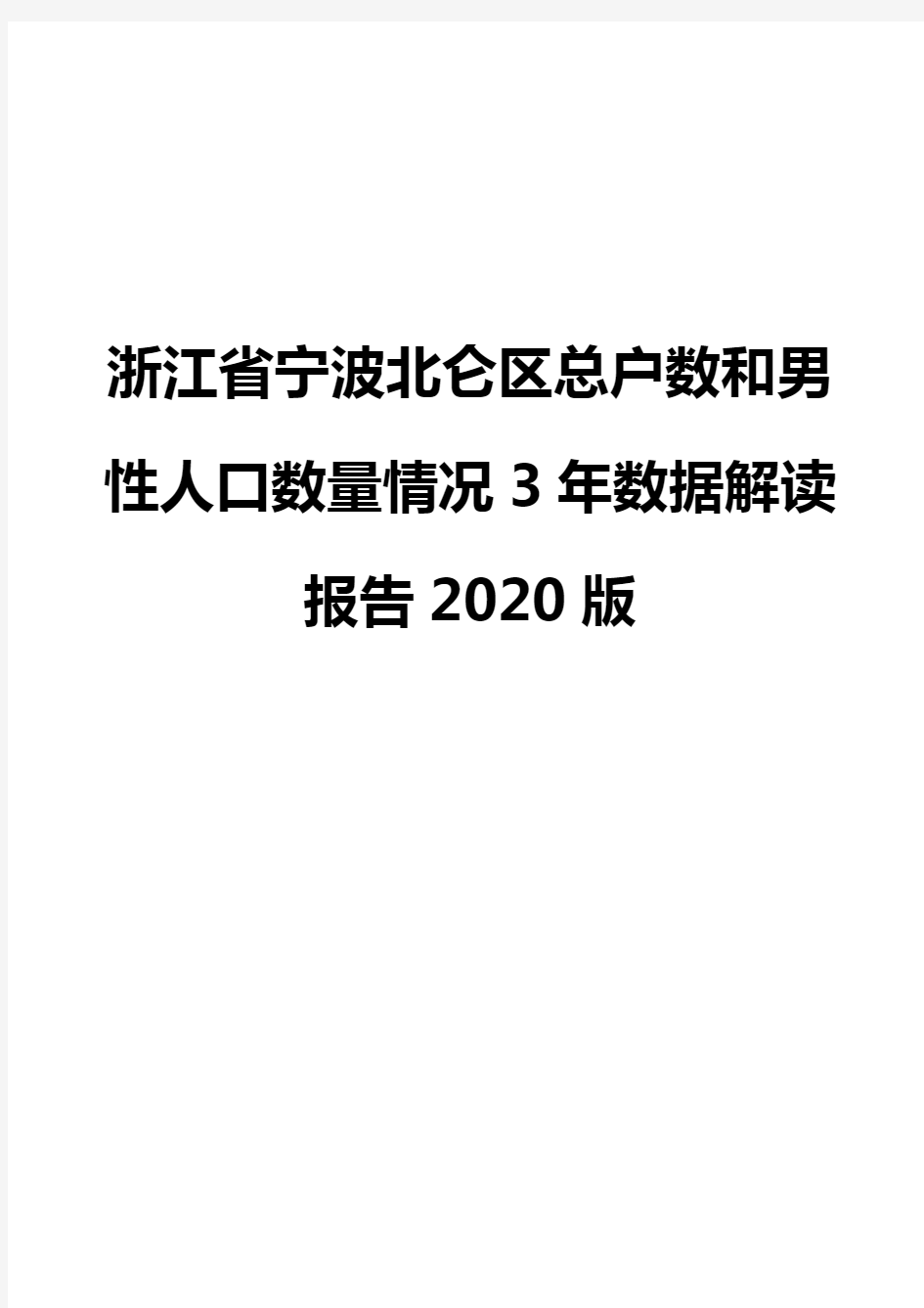 浙江省宁波北仑区总户数和男性人口数量情况3年数据解读报告2020版