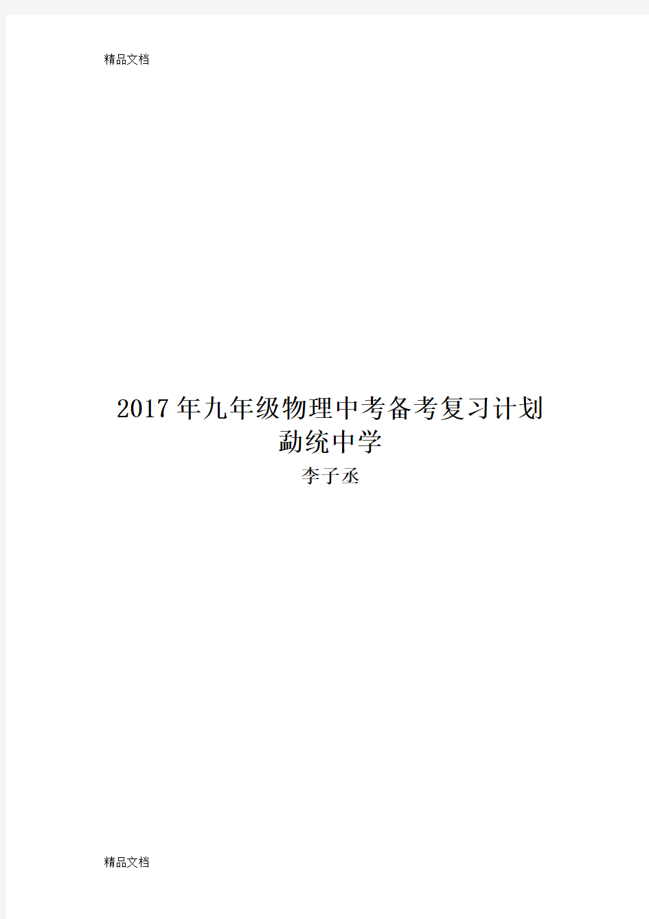 最新九年级物理中考备考复习计划