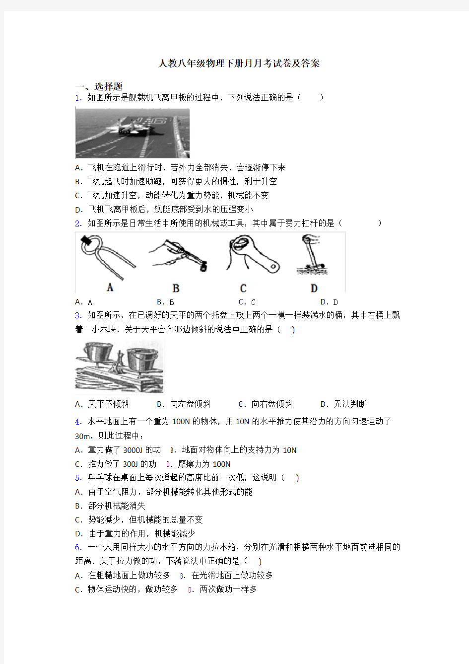 人教八年级物理下册月月考试卷及答案