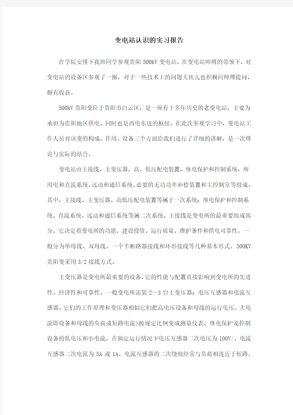 变电站认识的实习报告