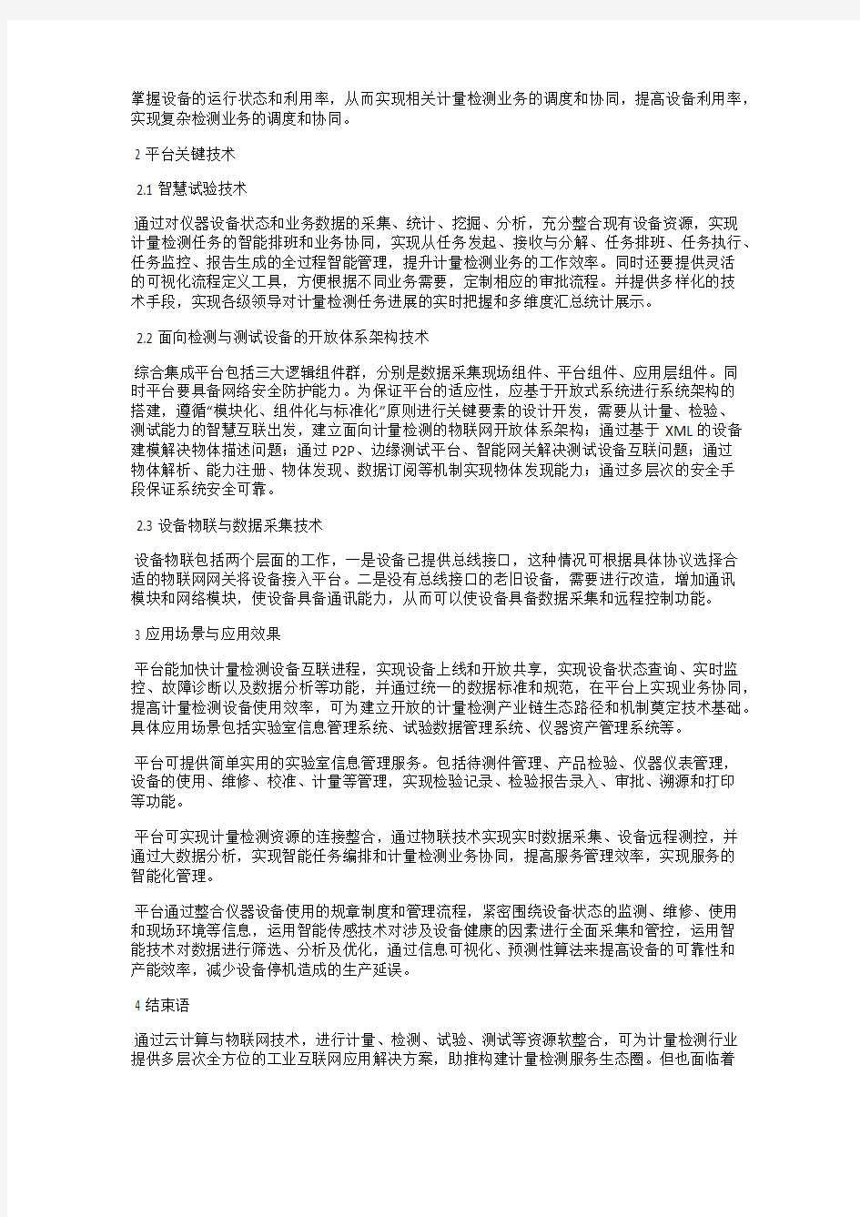 基于云计算的计量检测设备综合管理平台