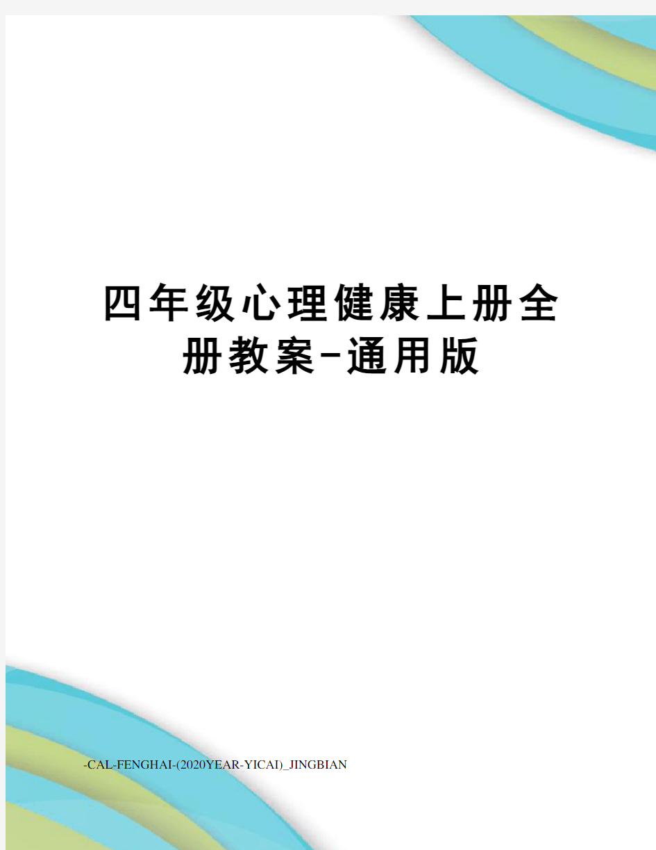 四年级心理健康上册全册教案-通用版