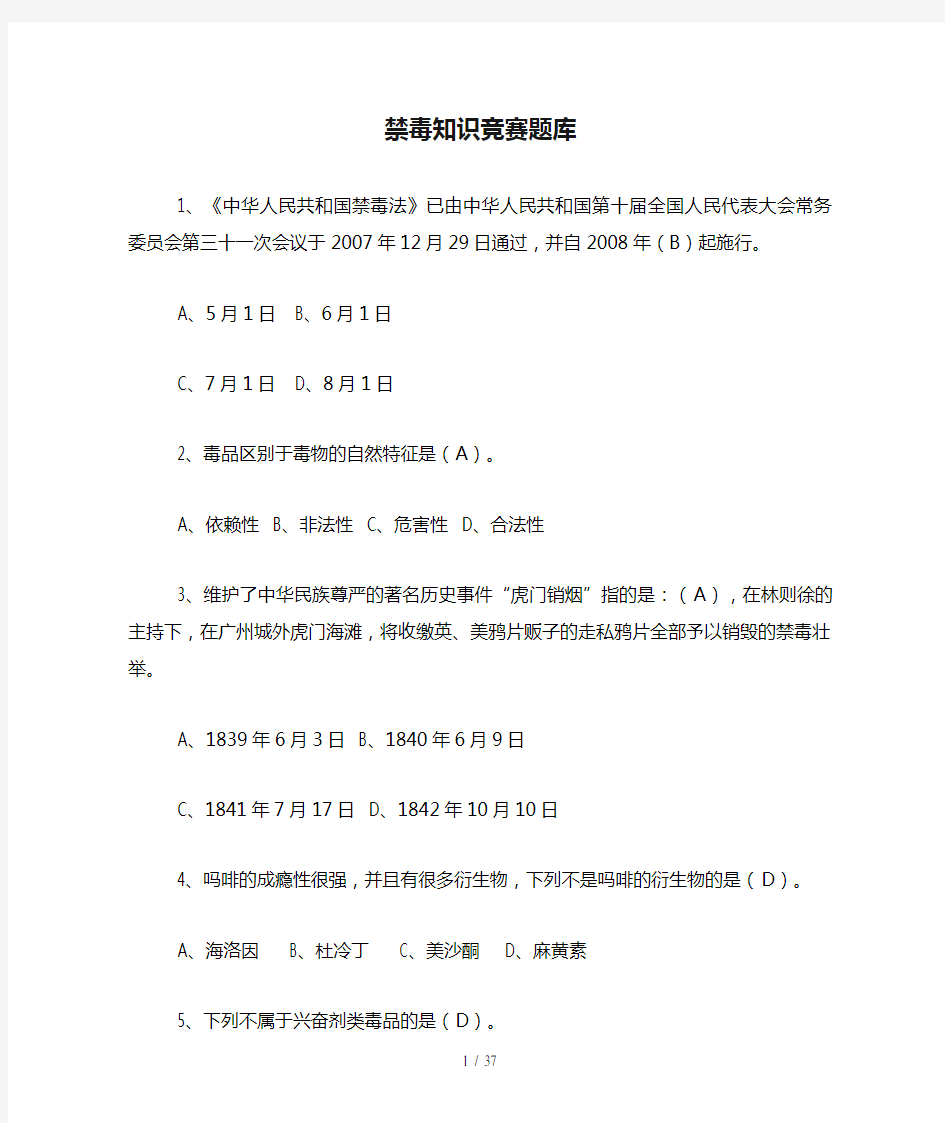 禁毒知识竞赛题库(150道)