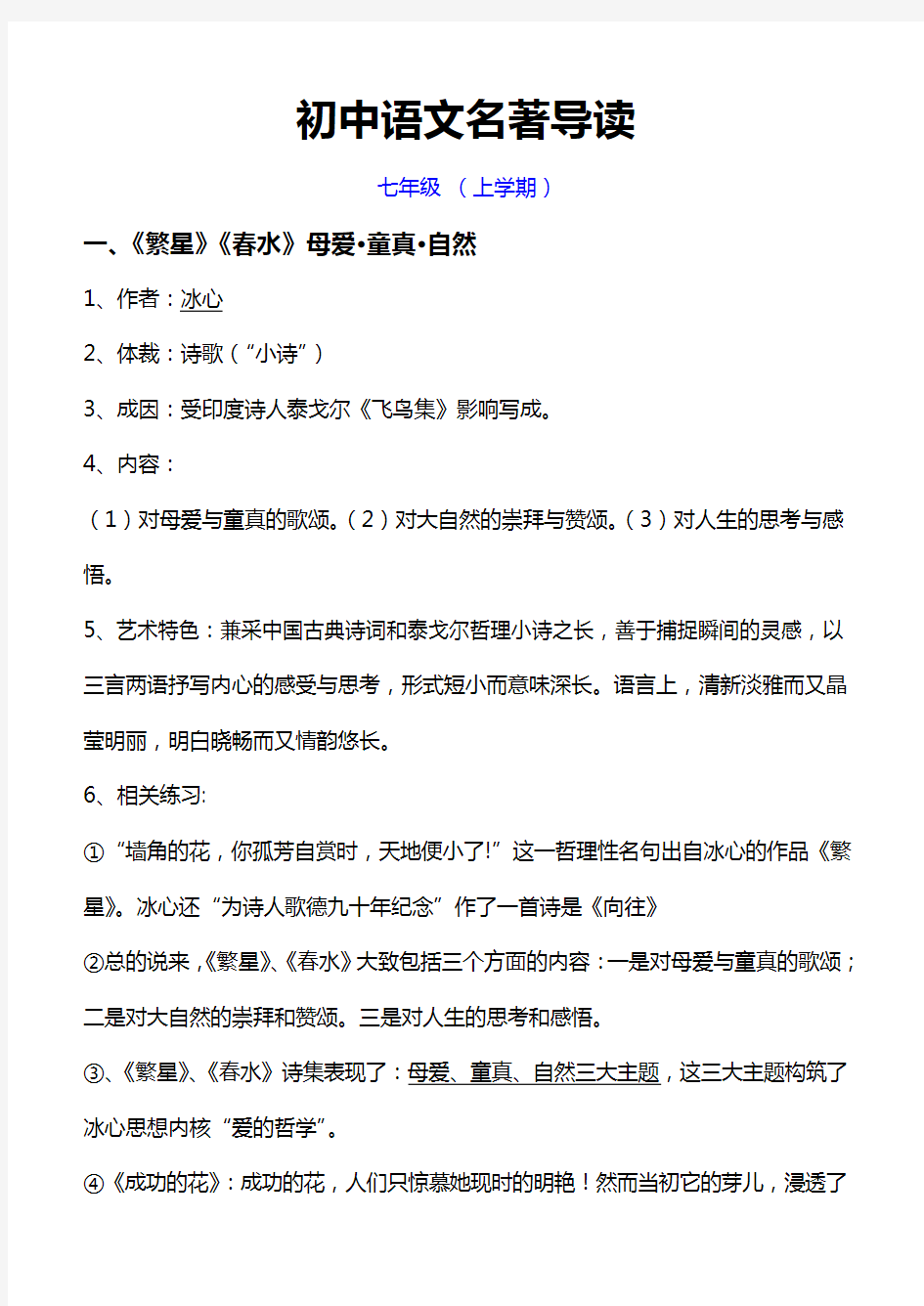 最新人教版初中语文名著导读(三年全部--)