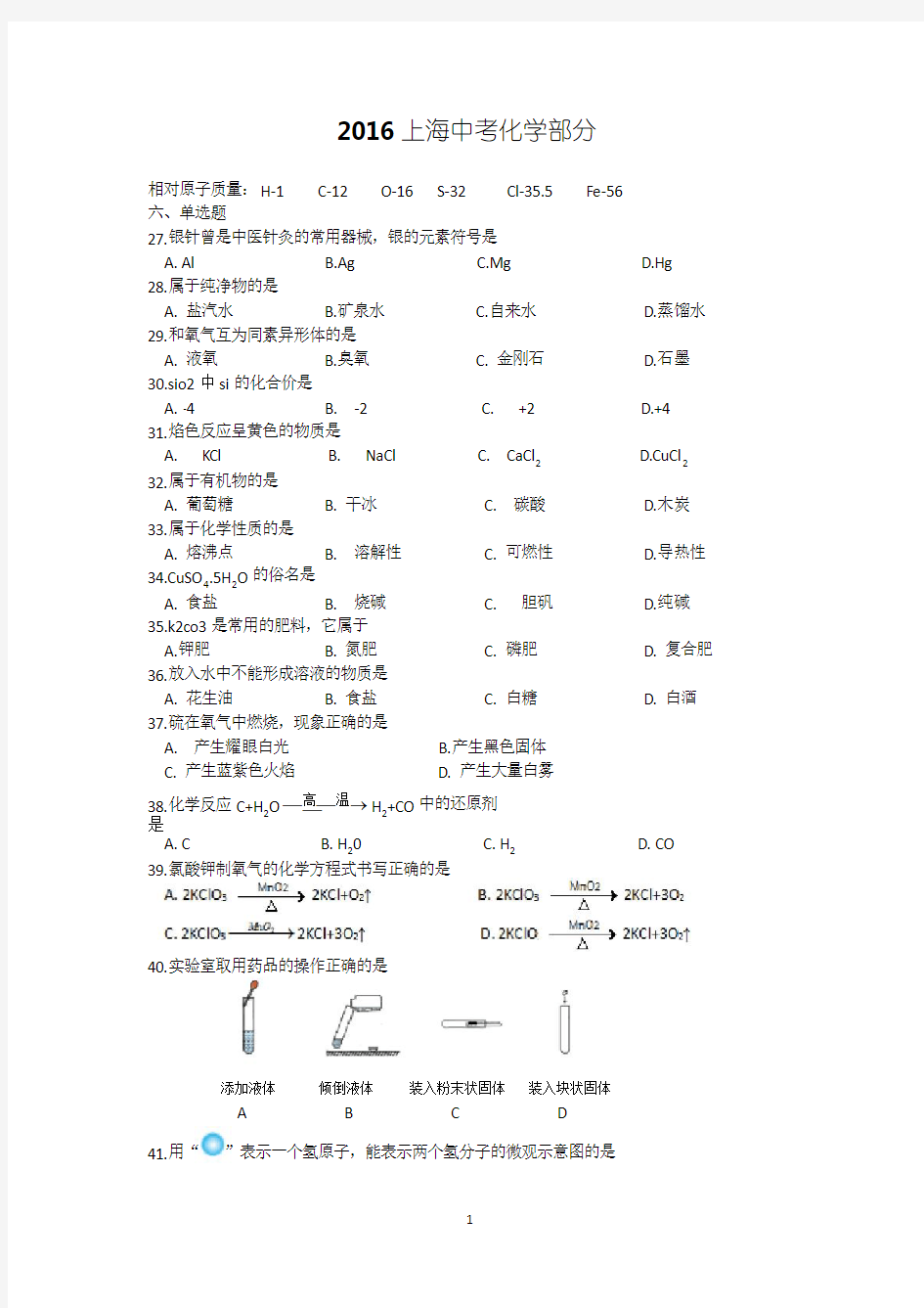 2016年上海市中考化学试题及标准答案