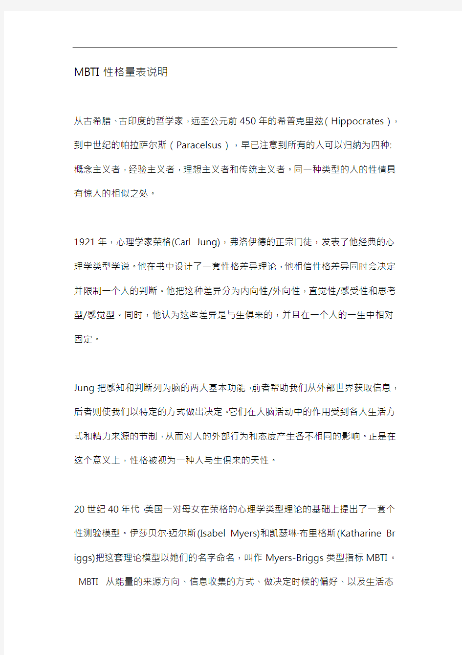 MBTI性格量表说明分解