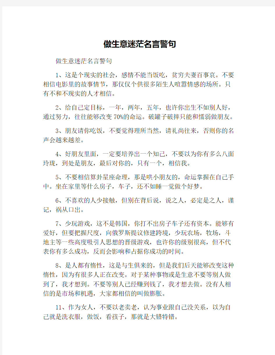 做生意迷茫名言警句