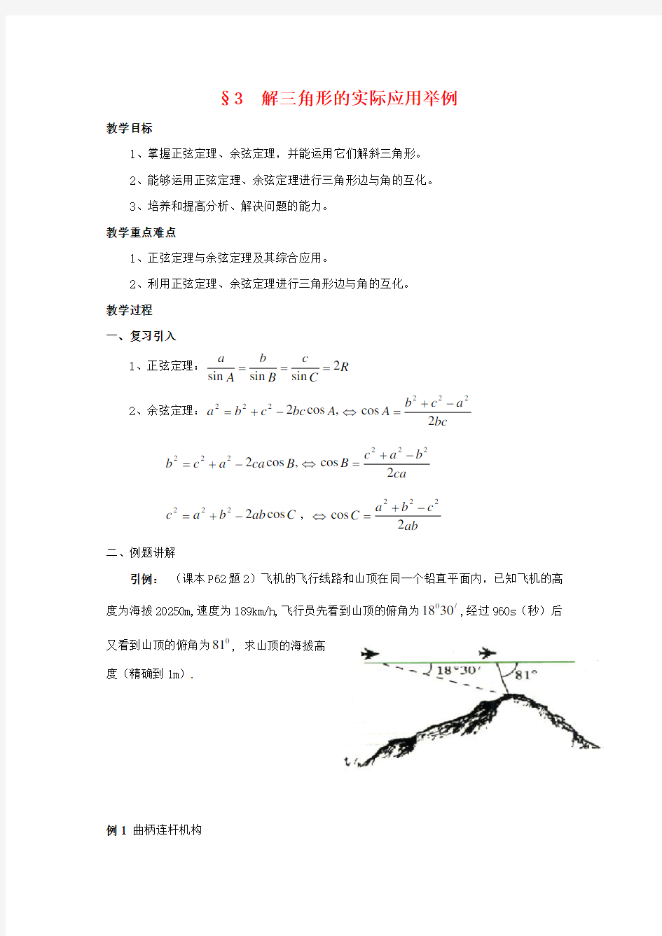 北师大版必修五     第二章 解三角形的实际应用举例   教案