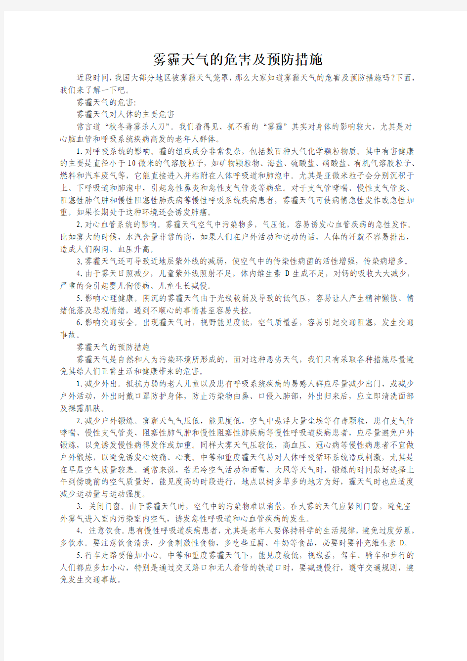 雾霾天气的危害及预防措施