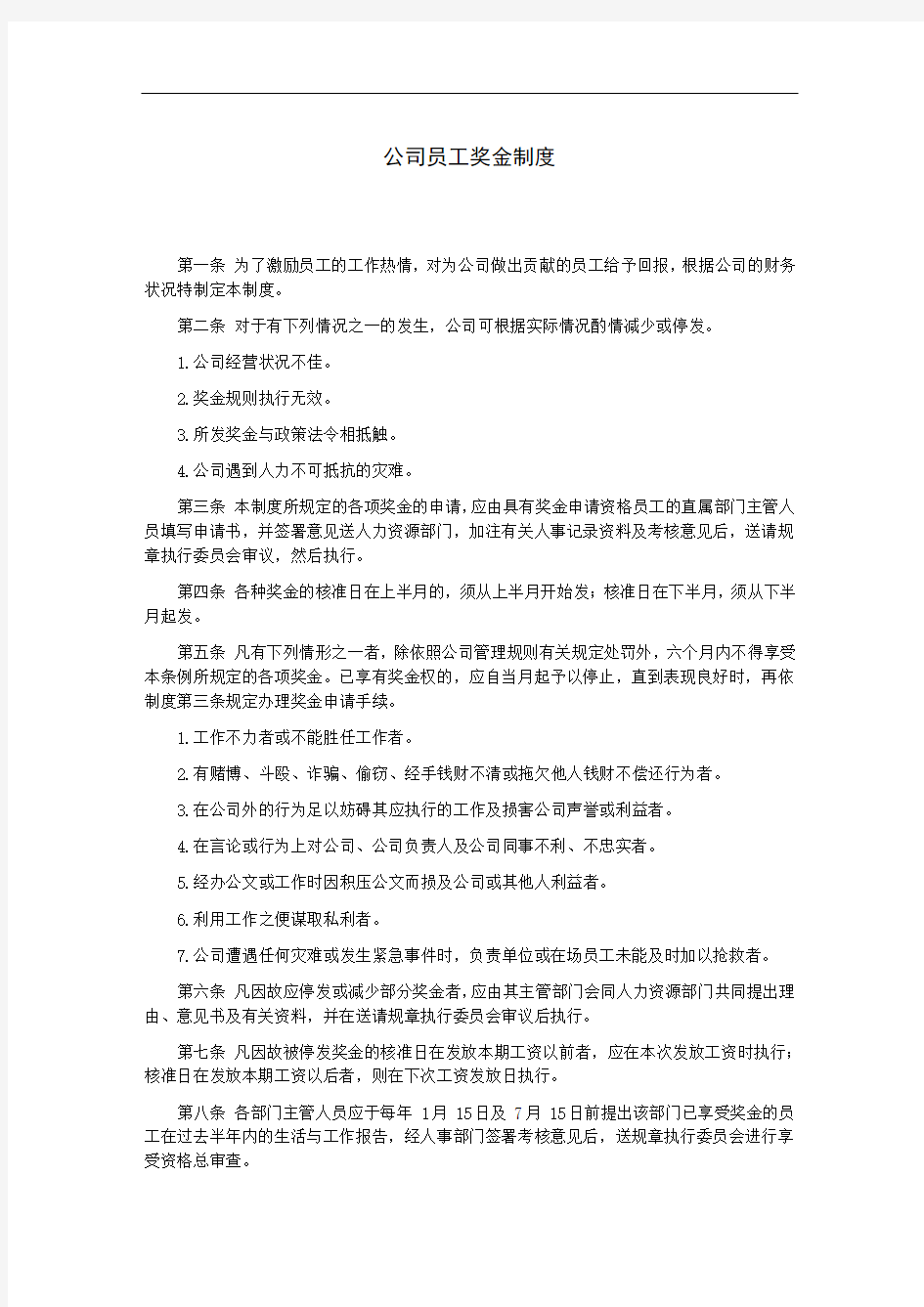 精选公司员工奖金制度