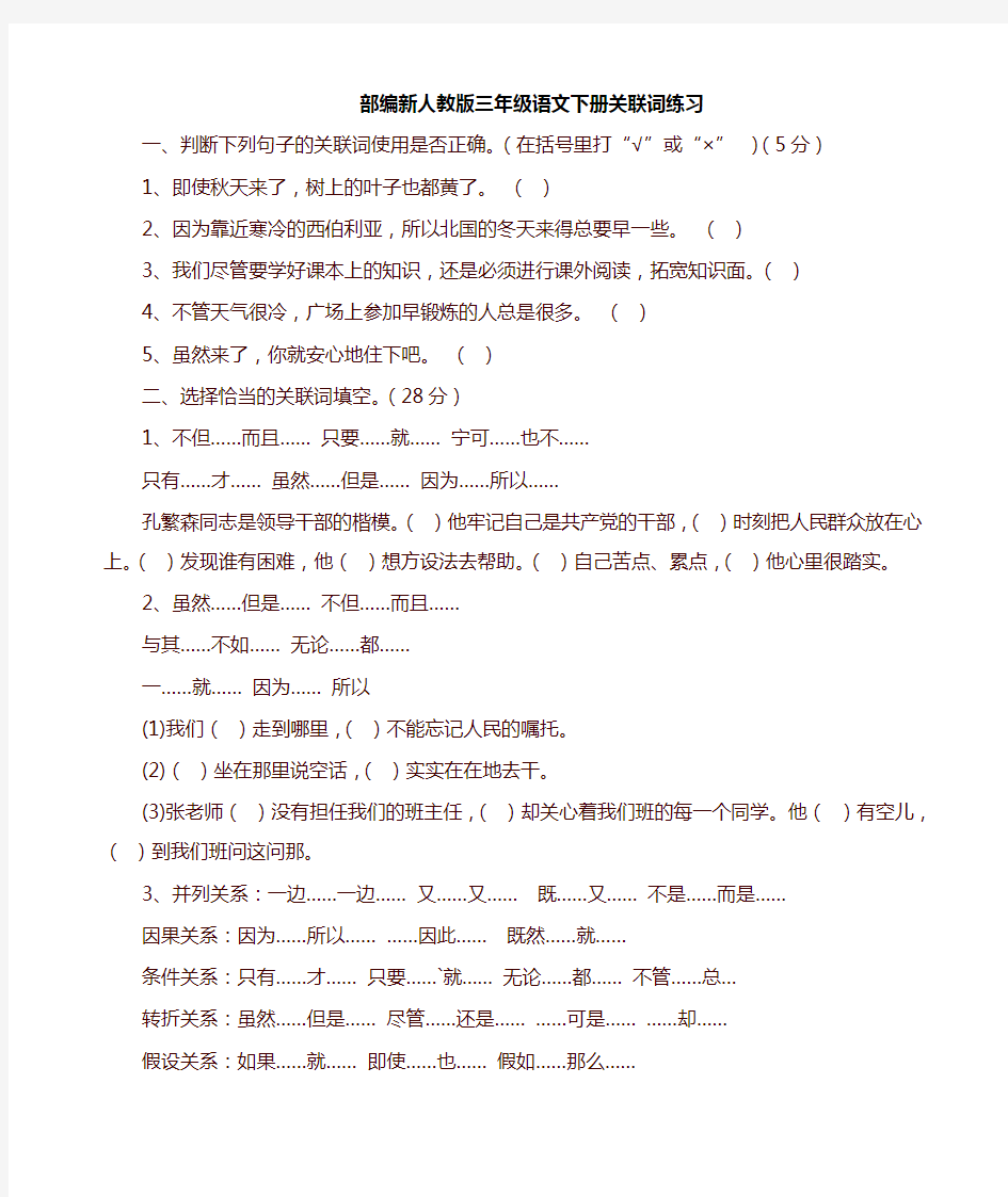 部编版三年级语文下册关联词练习【最新版】