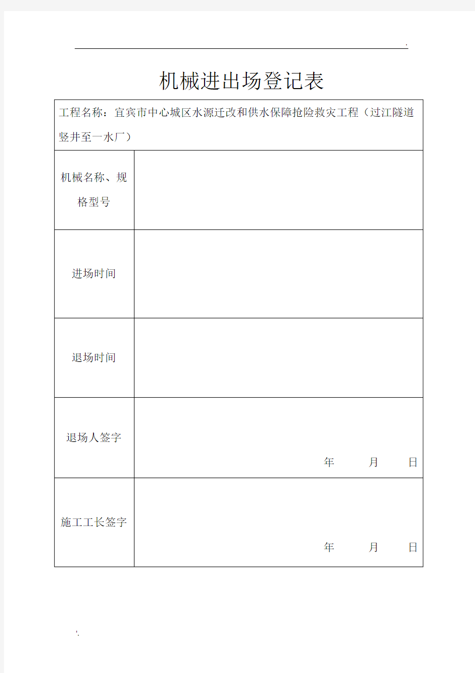 机械进出场登记表