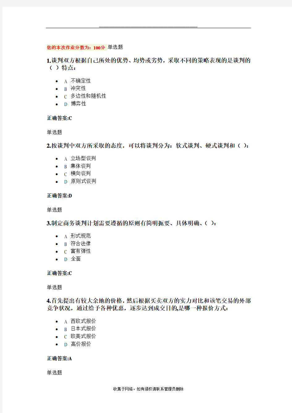 最新商业谈判技巧作业(第1~6章)