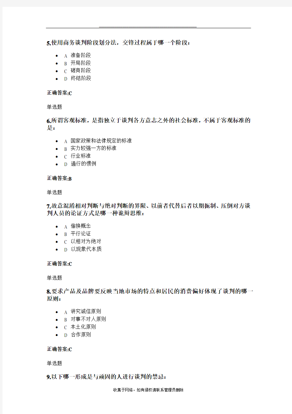 最新商业谈判技巧作业(第1~6章)