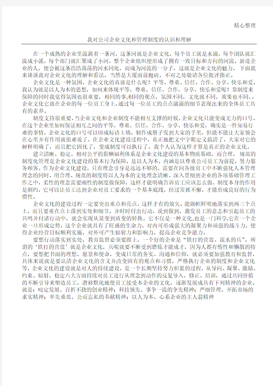 我对公司企业文化和管理制度流程的认识和理解