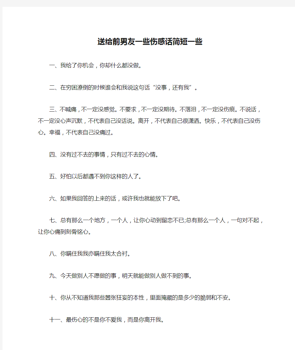 送给前男友一些伤感话简短一些