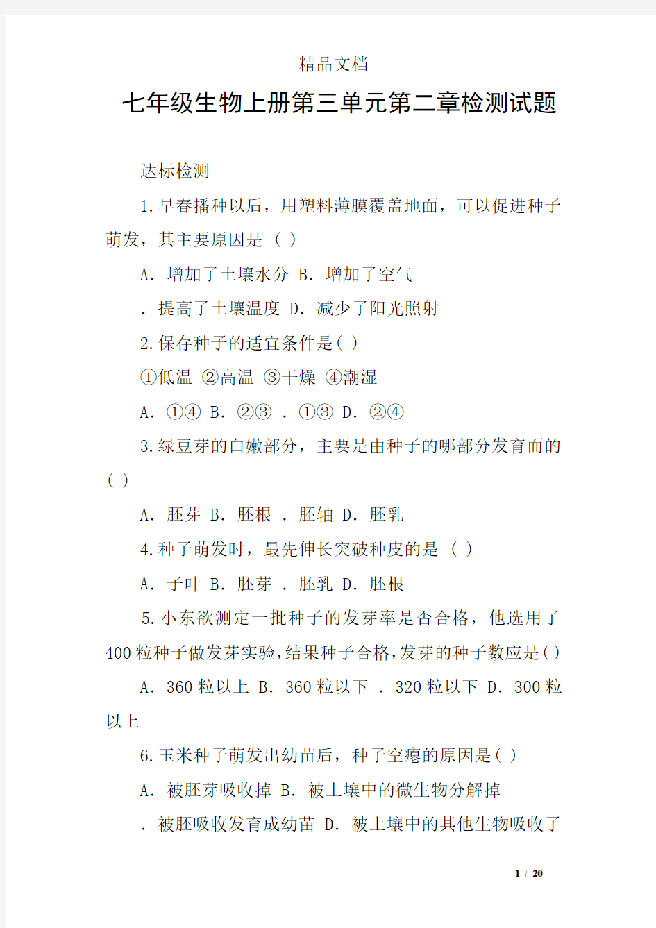 七年级生物上册第三单元第二章检测试题