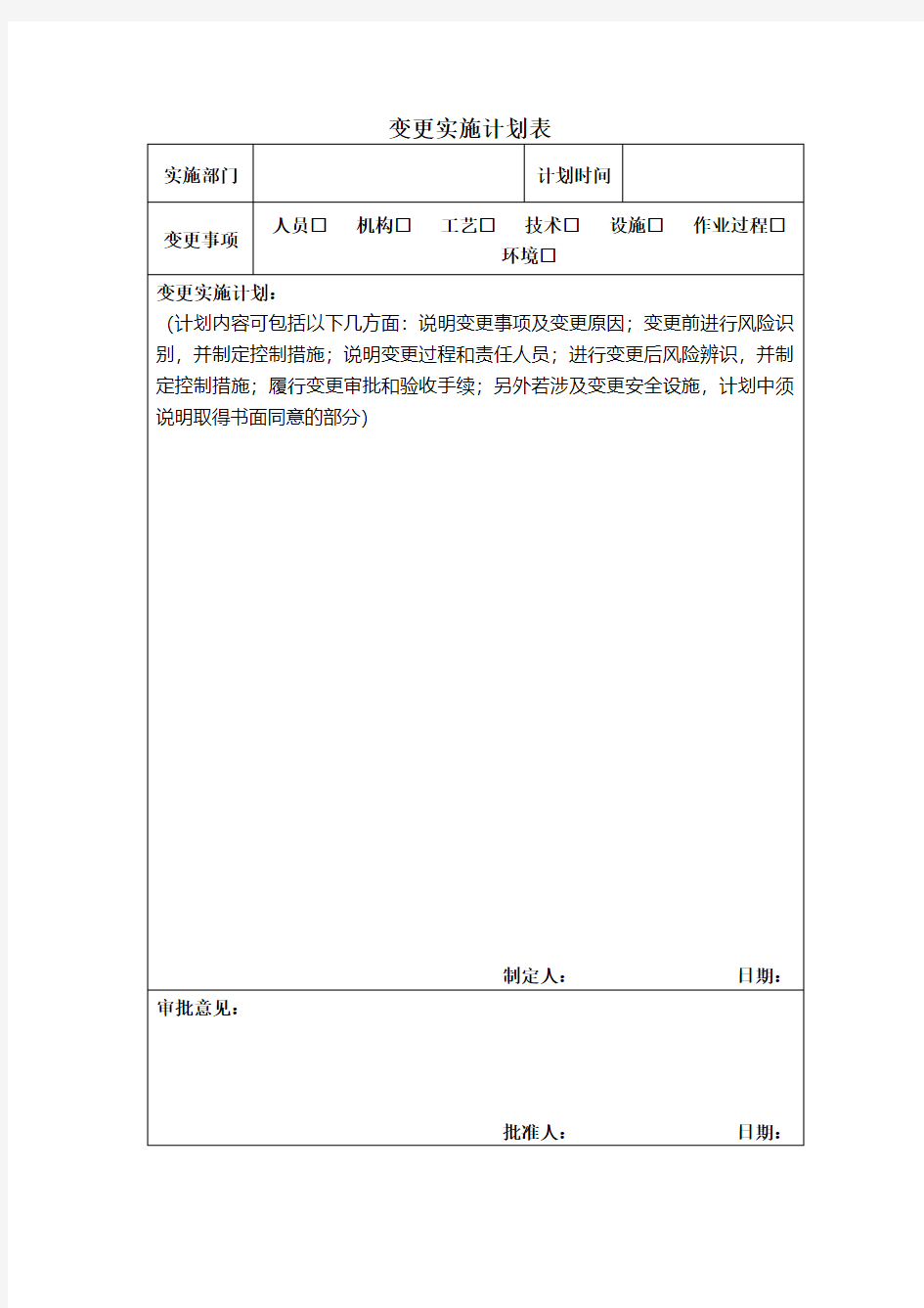 变更实施计划表