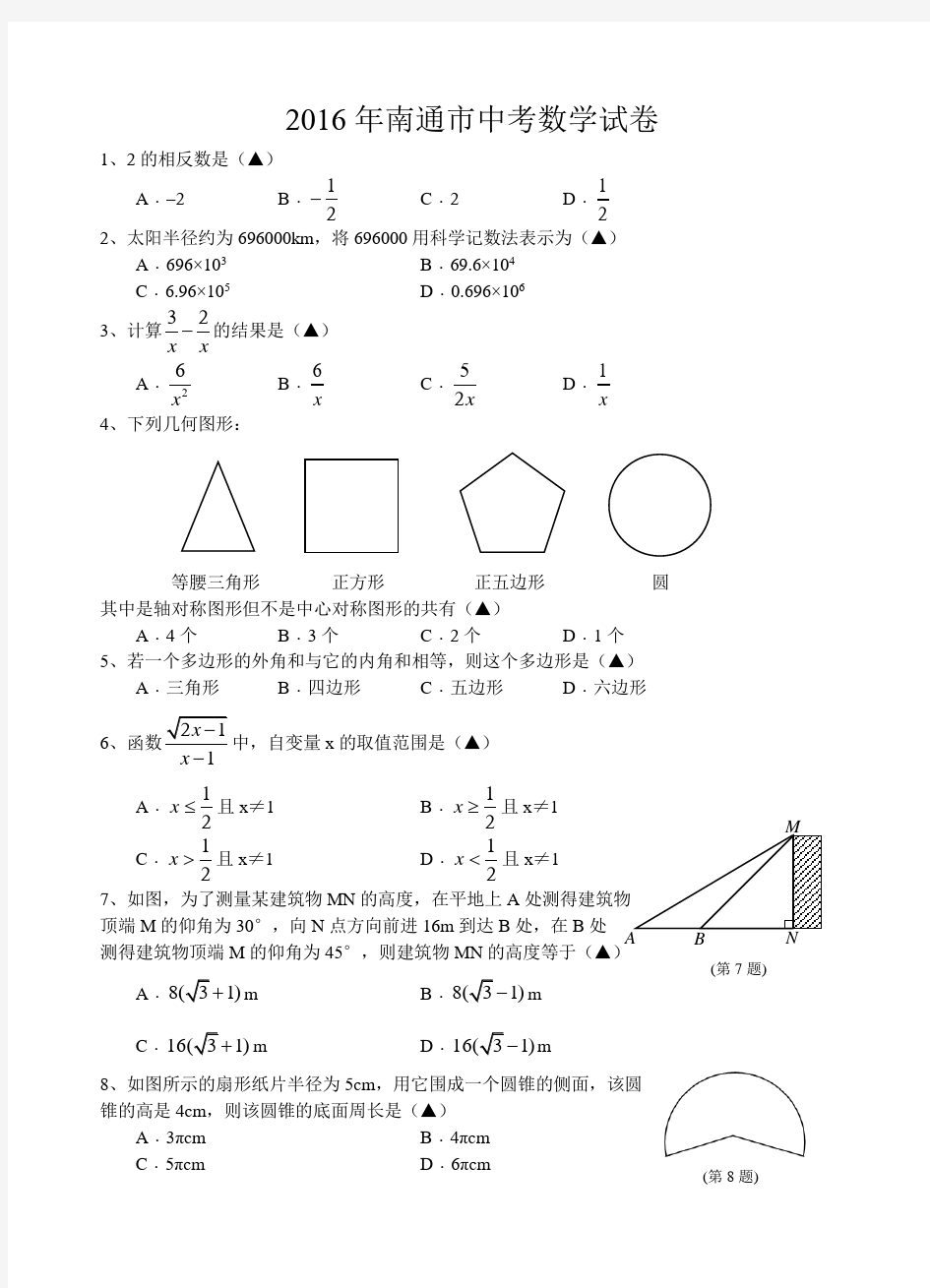 2016年南通中考数学试卷及解析