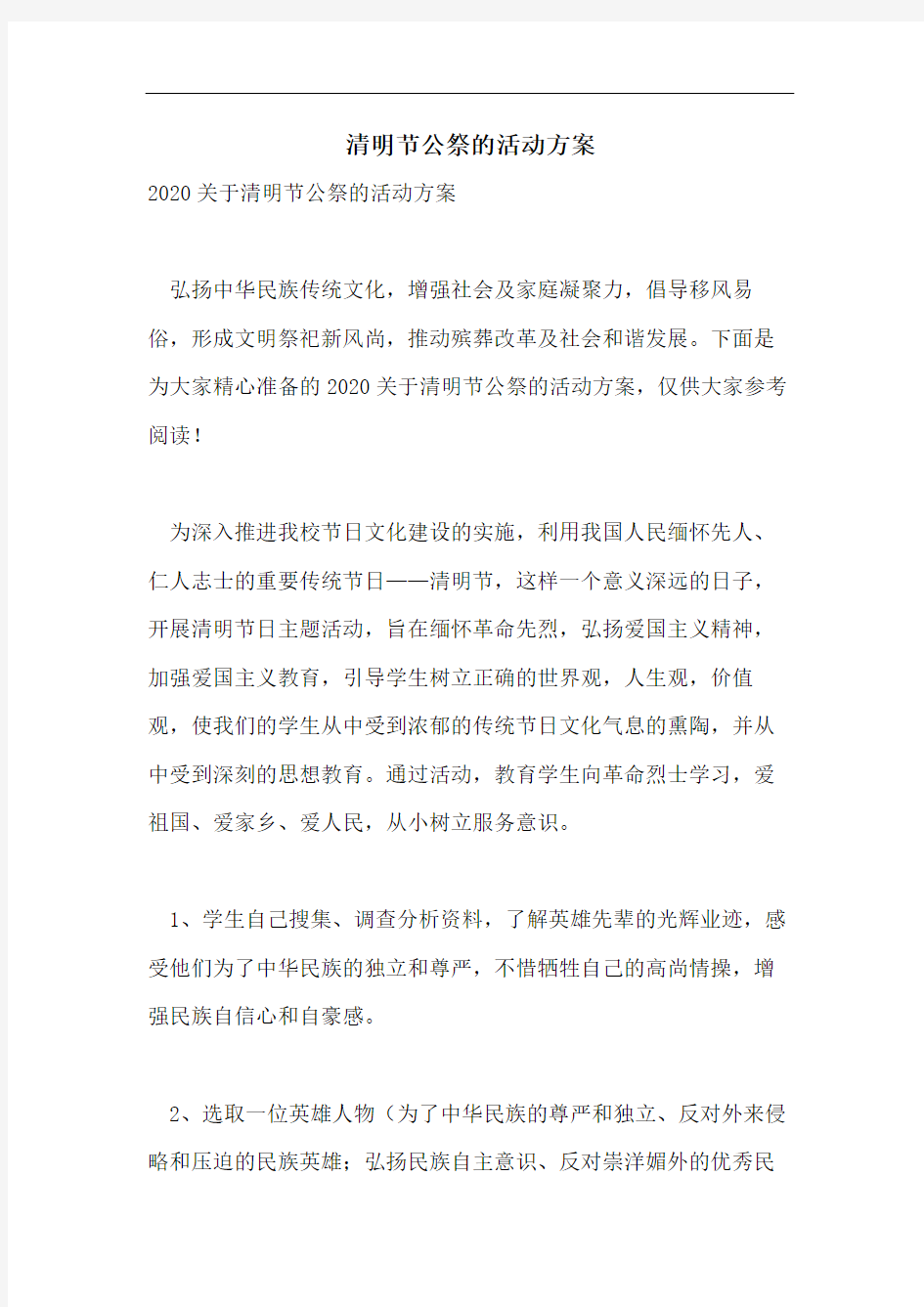 清明节公祭的活动方案