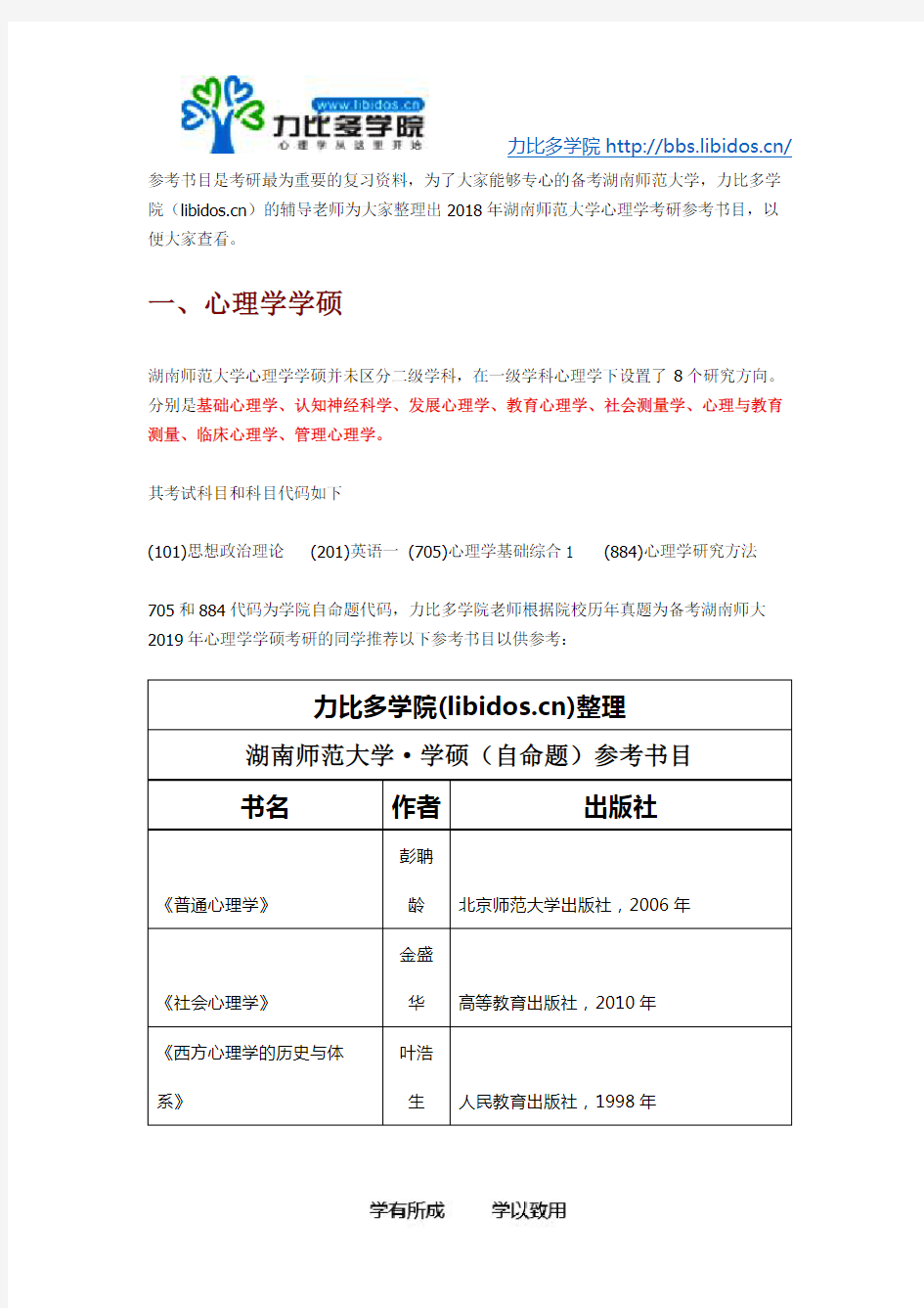 2019年湖南师范大学心理学考研参考书目