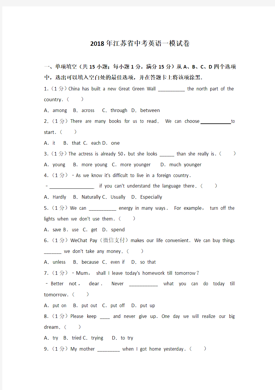 2018年江苏省中考英语一模试卷含答案