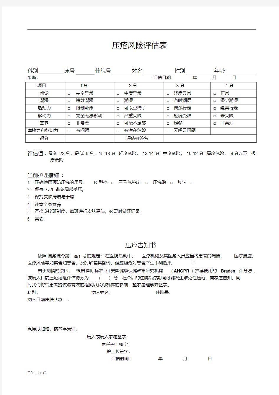 压疮风险评估表【精选】