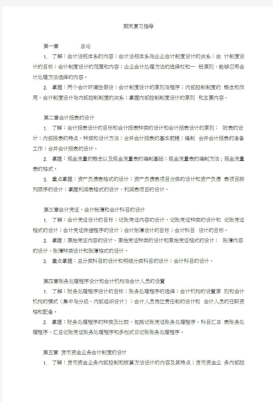 电大会计制度设计期末复习指导.doc