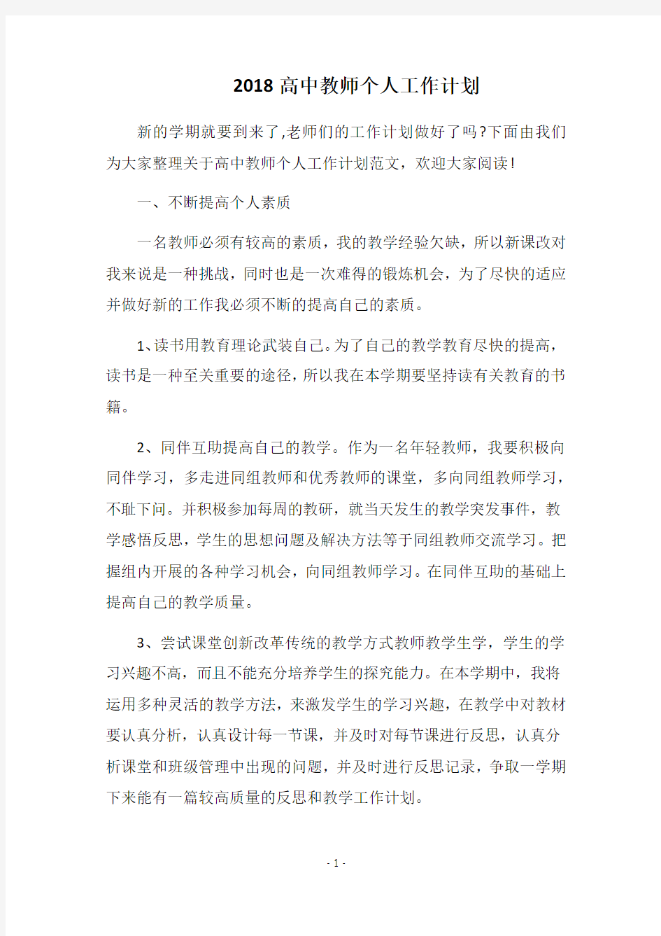 2019-2020高中教师个人工作计划(1)