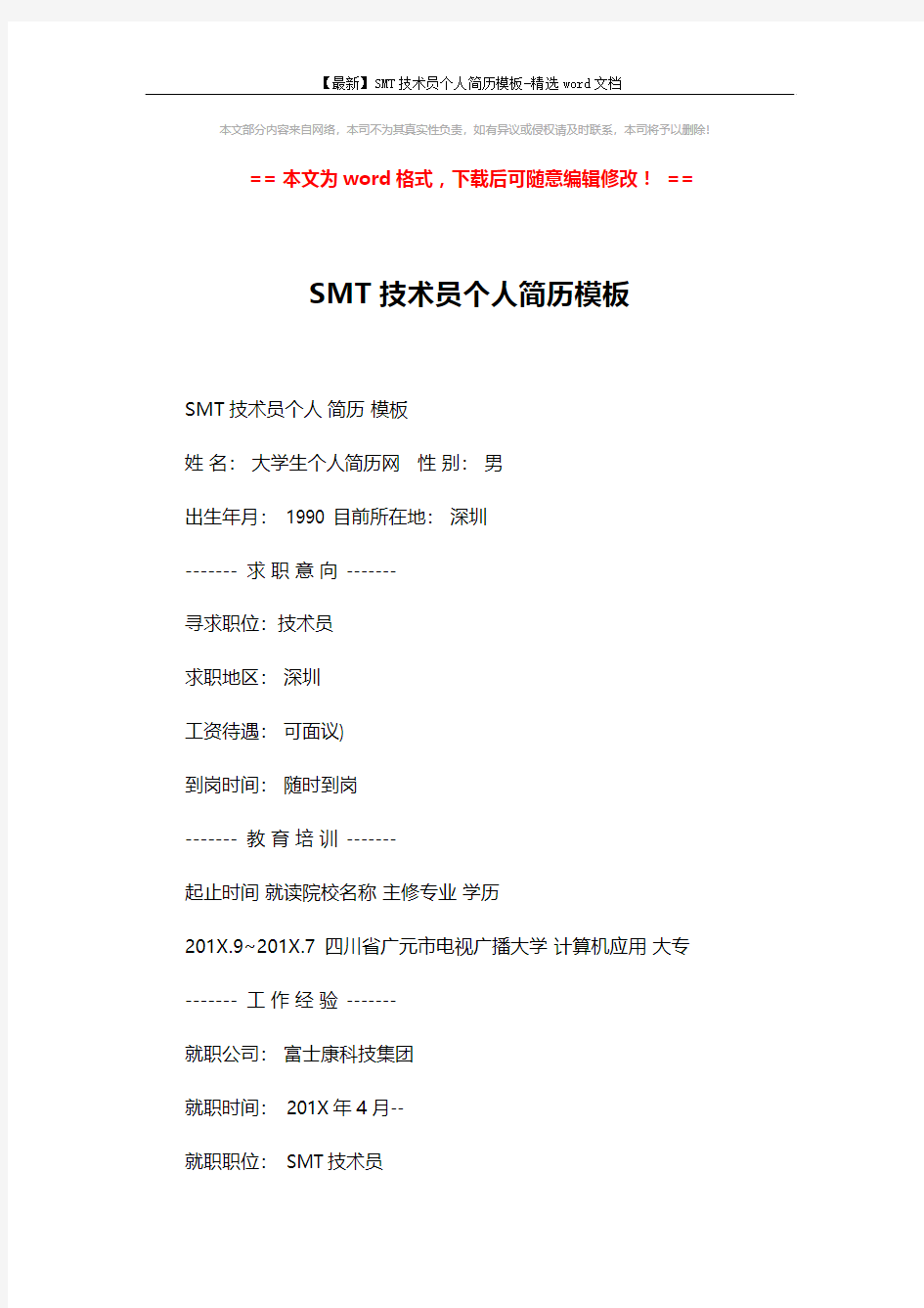 【最新】SMT技术员个人简历模板-精选word文档 (2页)