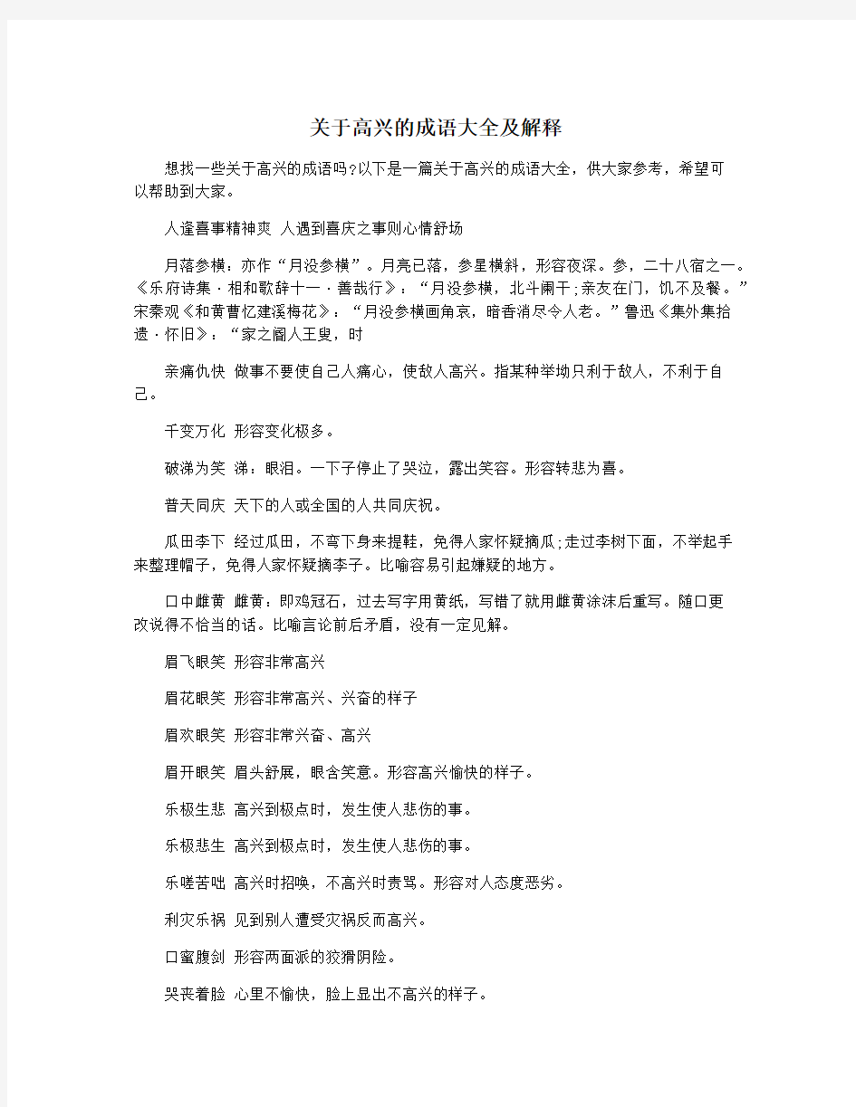 关于高兴的成语大全及解释