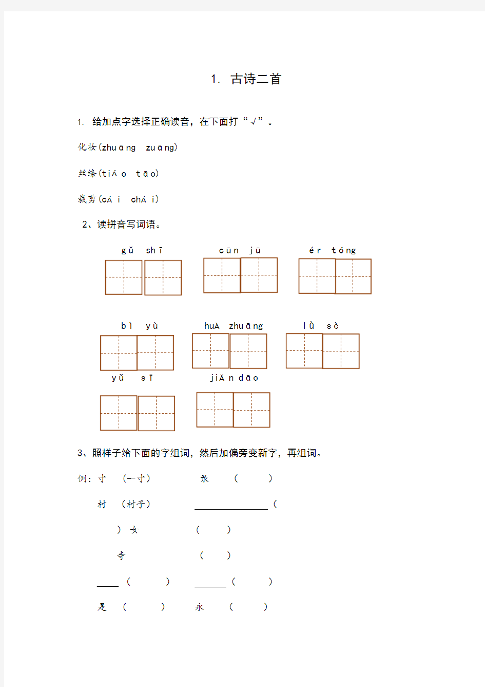 部编版二年级语文下册每课一练(全册带答案)