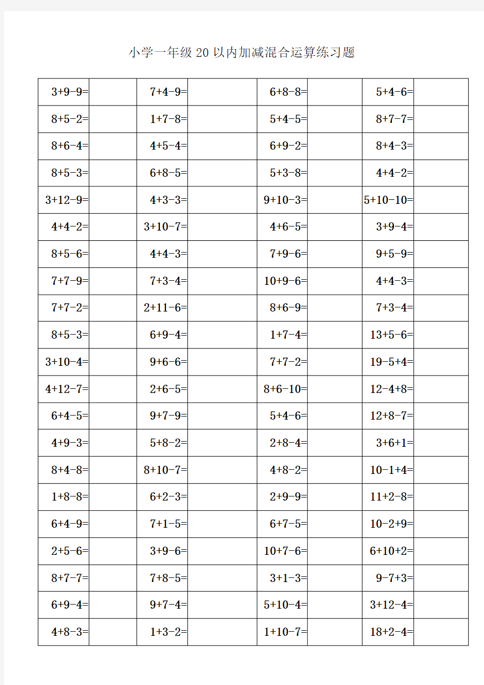 【数学】小学一年级20以内加减混合运算练习题