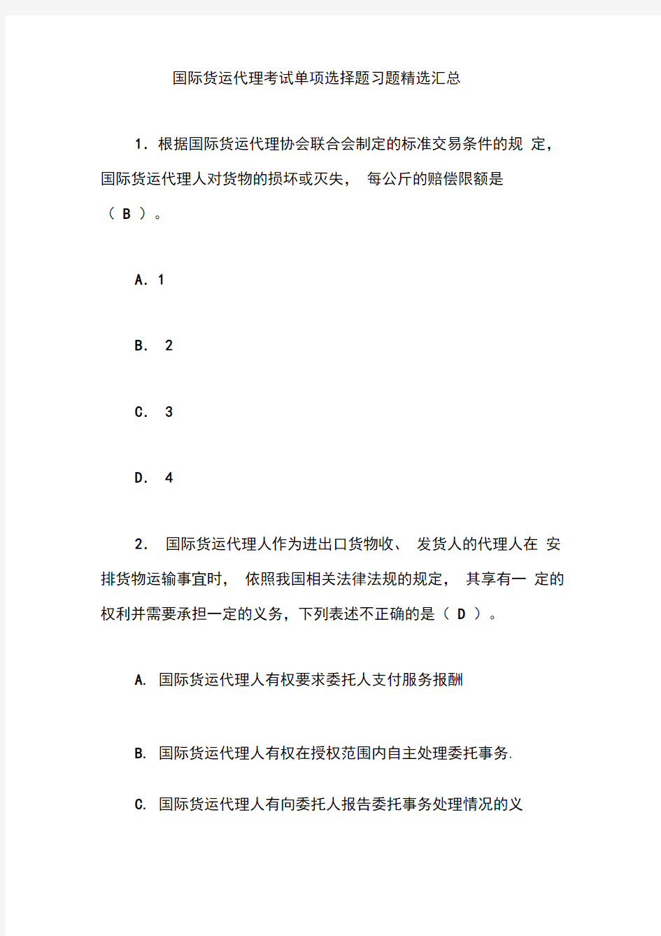 国际货运代理考试单项选择题习题精选汇总