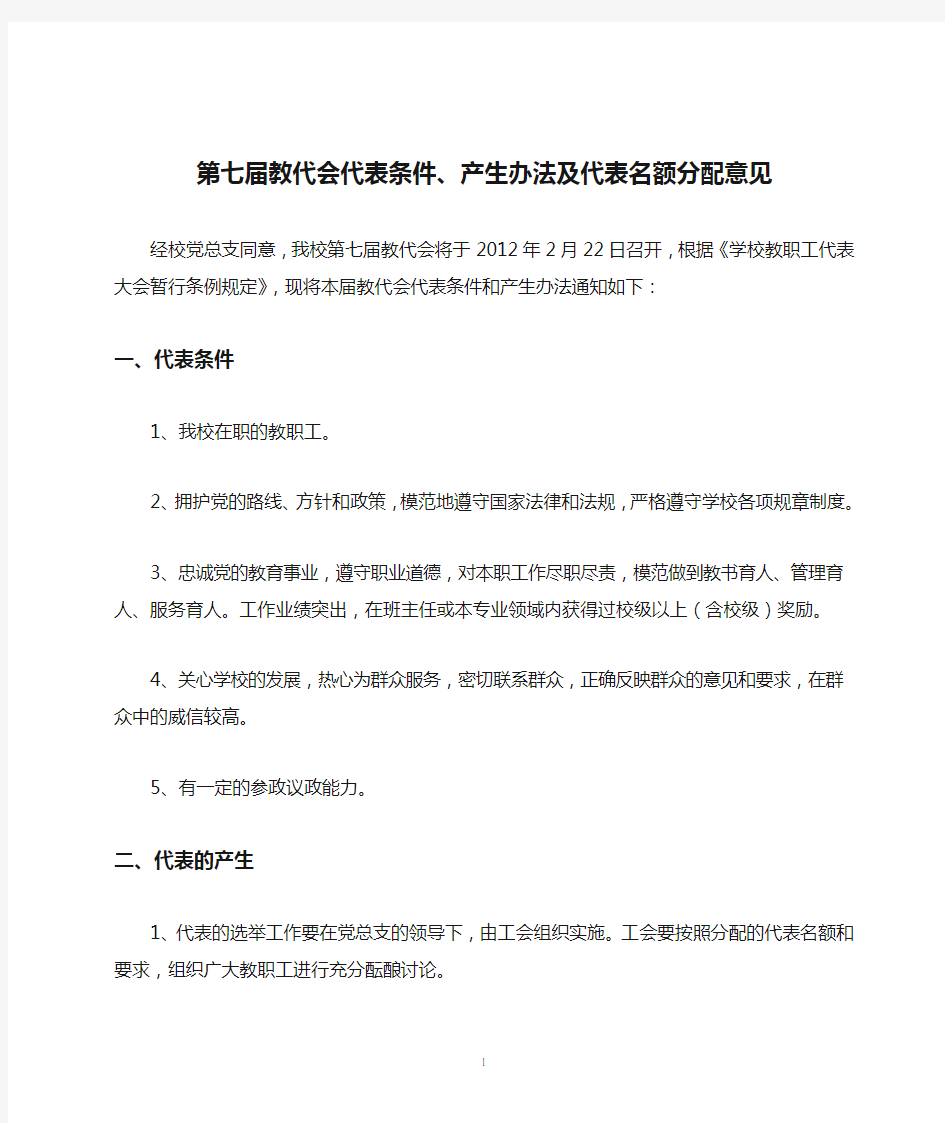 第七届教代会代表条件、产生办法及代表名额分配意见