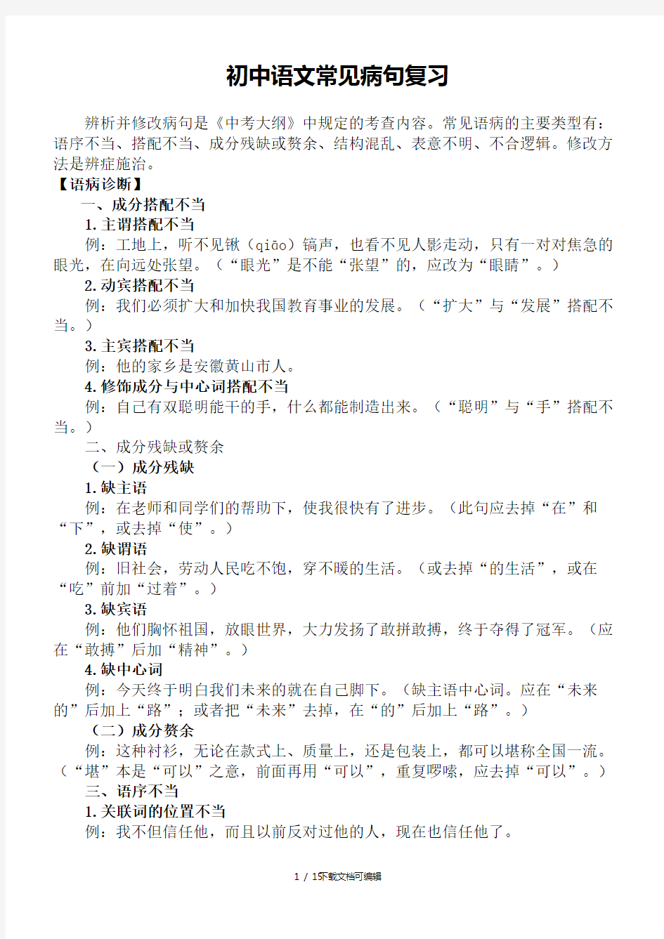 教师版初中语文常见病句分析(病句修改)