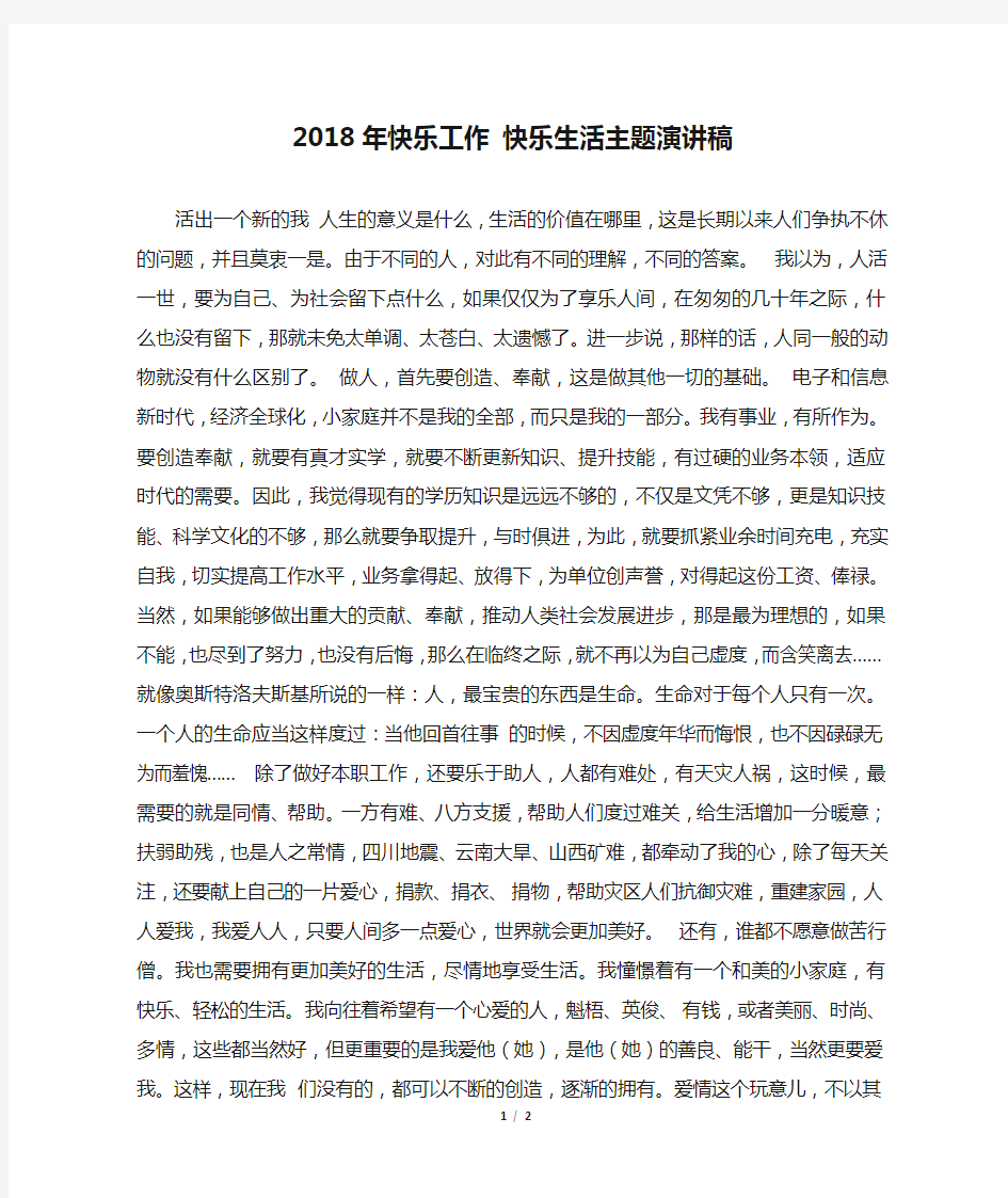 2018年快乐工作 快乐生活主题演讲稿